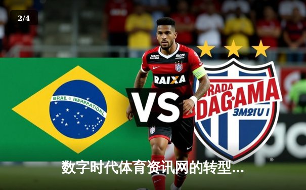 数字时代体育资讯网的转型：从信息聚合到沉浸式体验的演进 - 2