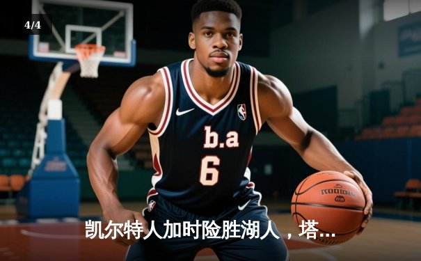 凯尔特人加时险胜湖人，塔图姆41分创赛季新高 - 4
