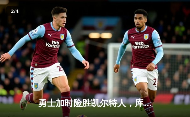 勇士加时险胜凯尔特人，库里狂砍43分率队夺赛点 - 2