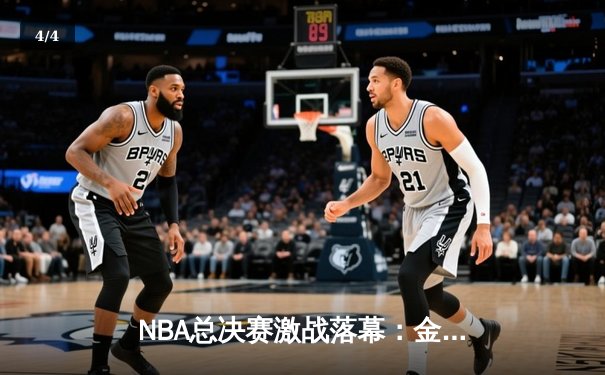 NBA总决赛激战落幕：金州勇士逆转凯尔特人夺得总冠军 - 4