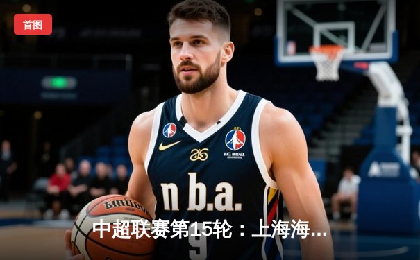 中超联赛第15轮：上海海港3-1力克山东泰山，武磊梅开二度领跑射手榜