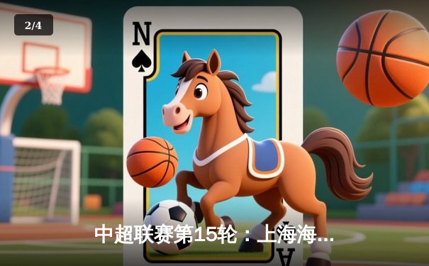 中超联赛第15轮：上海海港3-1力克山东泰山，武磊梅开二度领跑射手榜 - 2