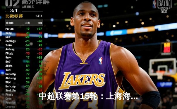 中超联赛第15轮：上海海港3-1力克山东泰山，武磊梅开二度领跑射手榜 - 3