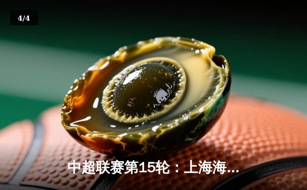 中超联赛第15轮：上海海港3-1力克山东泰山，武磊梅开二度领跑射手榜 - 4