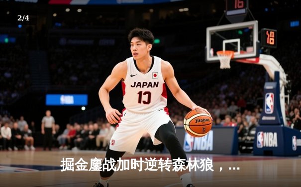 掘金鏖战加时逆转森林狼，约基奇35+16+8率队夺赛点 - 2