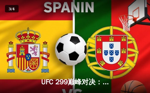 UFC 299巅峰对决：奥马利成功卫冕羽量级冠军，三回合激战展现王者风范 - 3