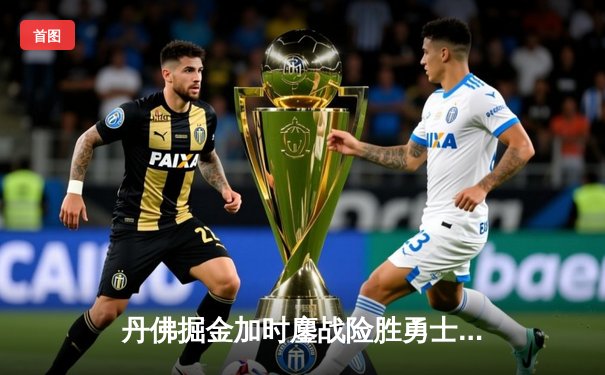 丹佛掘金加时鏖战险胜勇士，约基奇35+15+10统治攻防