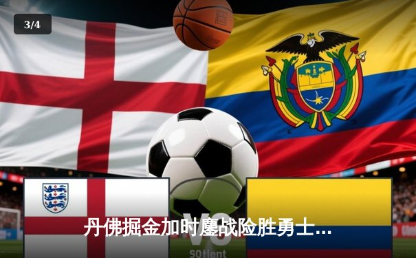 丹佛掘金加时鏖战险胜勇士，约基奇35+15+10统治攻防 - 3