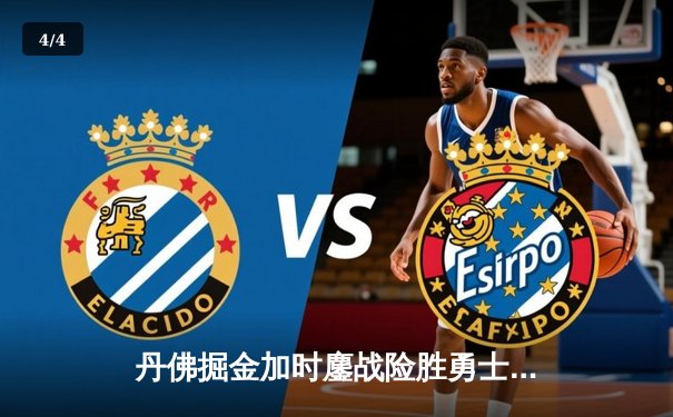 丹佛掘金加时鏖战险胜勇士，约基奇35+15+10统治攻防 - 4