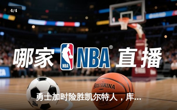 勇士加时险胜凯尔特人，库里狂砍43分率队完成24分惊天逆转 - 4