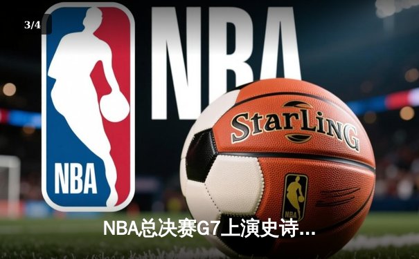 NBA总决赛G7上演史诗逆转，湖人惊险卫冕总冠军 - 3