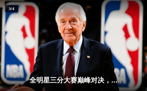 全明星三分大赛巅峰对决，李昊伦绝杀加冕新科三分王 - 3