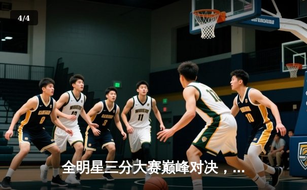 全明星三分大赛巅峰对决，李昊伦绝杀加冕新科三分王 - 4