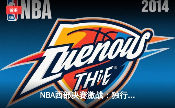 NBA西部决赛激战：独行侠逆转森林狼，东契奇狂砍40+三双率队晋级总决赛