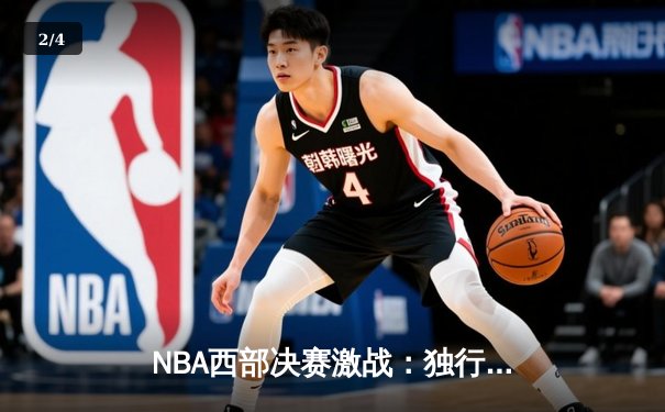 NBA西部决赛激战：独行侠逆转森林狼，东契奇狂砍40+三双率队晋级总决赛 - 2