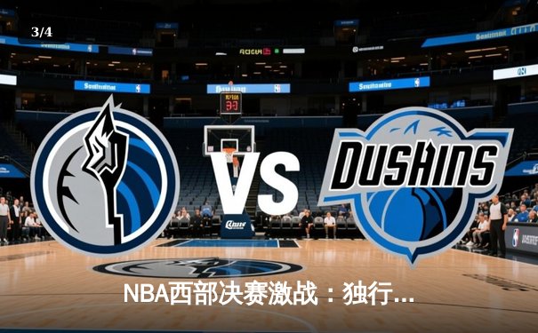 NBA西部决赛激战：独行侠逆转森林狼，东契奇狂砍40+三双率队晋级总决赛 - 3