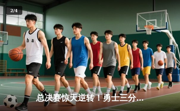 总决赛惊天逆转！勇士三分雨浇灭凯尔特人夺冠希望，库里狂砍43分加冕FMVP - 2