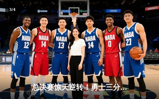 总决赛惊天逆转！勇士三分雨浇灭凯尔特人夺冠希望，库里狂砍43分加冕FMVP - 3