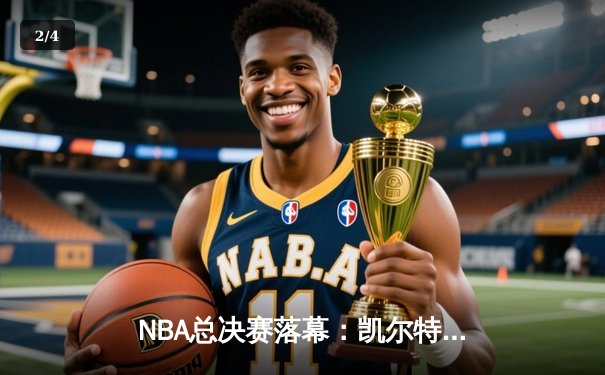 NBA总决赛落幕：凯尔特人险胜勇士夺冠，塔图姆荣膺FMVP - 2