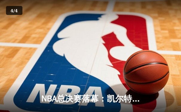 NBA总决赛落幕：凯尔特人险胜勇士夺冠，塔图姆荣膺FMVP - 4