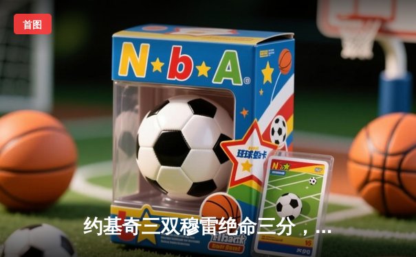 约基奇三双穆雷绝命三分，掘金抢七险胜森林狼连续两年挺进西决