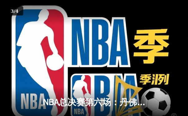 NBA总决赛第六场：丹佛掘金力克迈阿密热火，约基奇斩获FMVP - 3