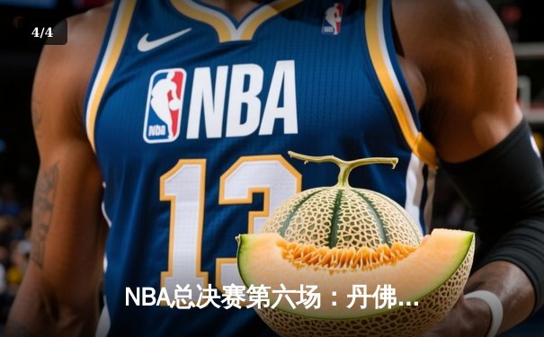 NBA总决赛第六场：丹佛掘金力克迈阿密热火，约基奇斩获FMVP - 4