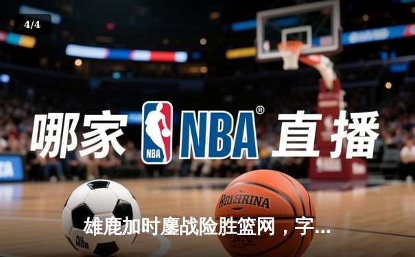 雄鹿加时鏖战险胜篮网，字母哥44分统治攻防，利拉德关键时刻救主 - 4