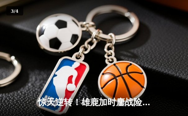 惊天逆转！雄鹿加时鏖战险胜篮网，字母哥44分主宰关键时刻 - 3