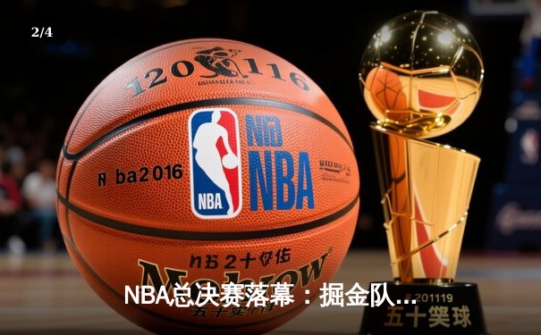 NBA总决赛落幕：掘金队力克热火队，约基奇荣膺FMVP - 2