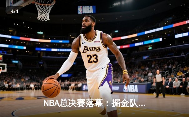 NBA总决赛落幕：掘金队力克热火队，约基奇荣膺FMVP - 4