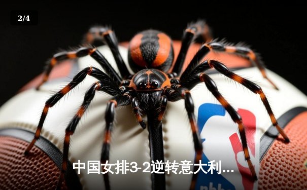 中国女排3-2逆转意大利 朱婷35分助队挺进世联赛四强 - 2