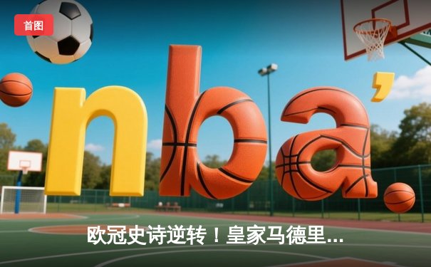 欧冠史诗逆转！皇家马德里3-1逆转曼城晋级决赛 本泽马双响创纪录