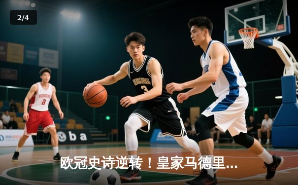 欧冠史诗逆转！皇家马德里3-1逆转曼城晋级决赛 本泽马双响创纪录 - 2