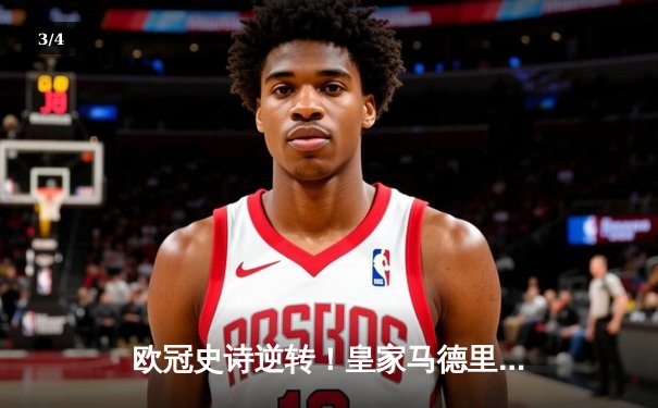 欧冠史诗逆转！皇家马德里3-1逆转曼城晋级决赛 本泽马双响创纪录 - 3