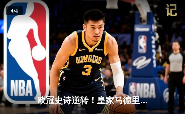 欧冠史诗逆转！皇家马德里3-1逆转曼城晋级决赛 本泽马双响创纪录 - 4
