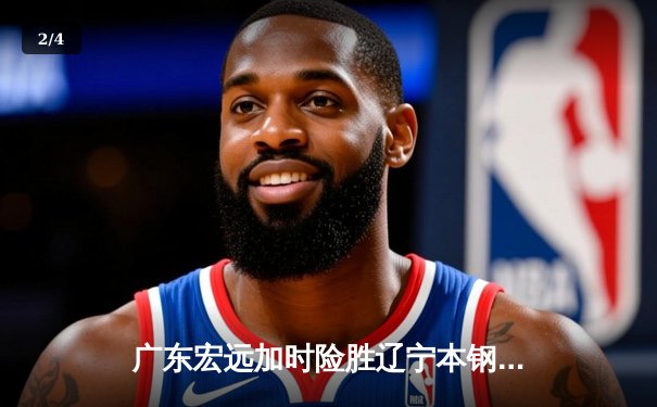 广东宏远加时险胜辽宁本钢 CBA半决赛上演史诗对决 - 2