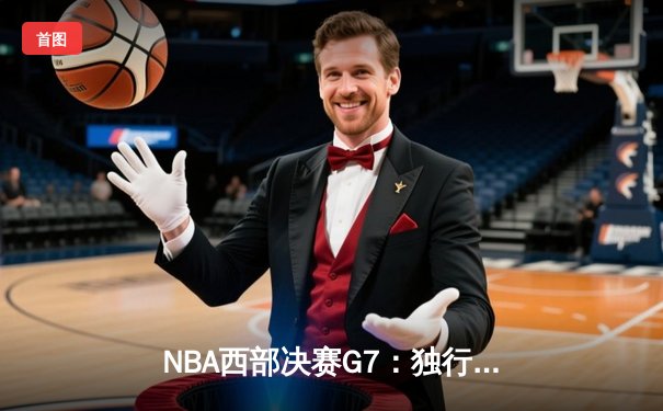 NBA西部决赛G7：独行侠险胜勇士，东契奇狂砍41分率队挺进总决赛