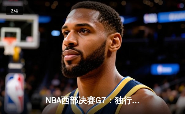 NBA西部决赛G7：独行侠险胜勇士，东契奇狂砍41分率队挺进总决赛 - 2