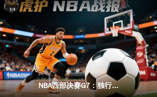 NBA西部决赛G7：独行侠险胜勇士，东契奇狂砍41分率队挺进总决赛 - 3