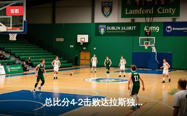 总比分4-2击败达拉斯独行侠，波士顿凯尔特人斩获队史第18座总冠军奖杯