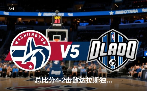 总比分4-2击败达拉斯独行侠，波士顿凯尔特人斩获队史第18座总冠军奖杯 - 3