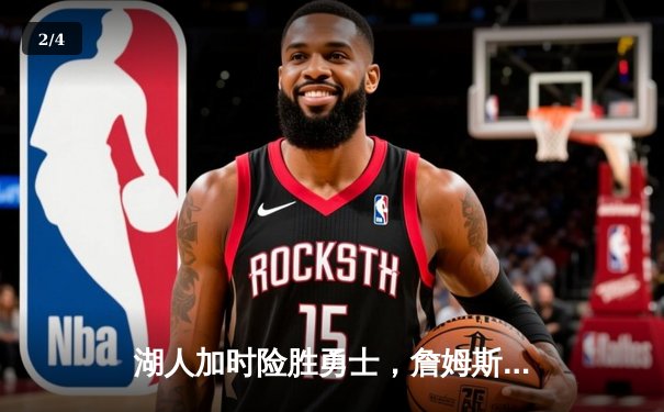 湖人加时险胜勇士，詹姆斯三双锁定胜局 - 2