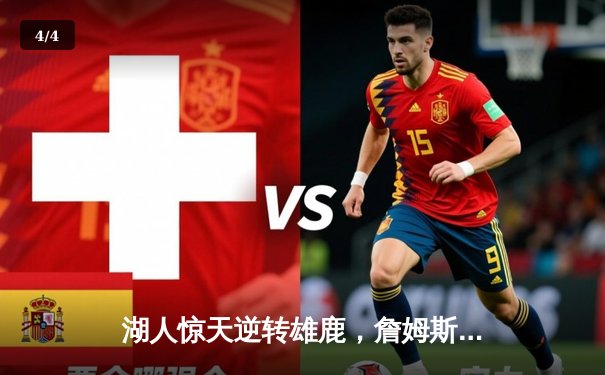 湖人惊天逆转雄鹿，詹姆斯准三双戴维斯34分主宰加时 - 4