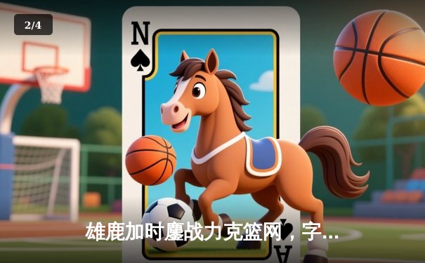 雄鹿加时鏖战力克篮网，字母哥44分14篮板6助攻统治攻防 - 2