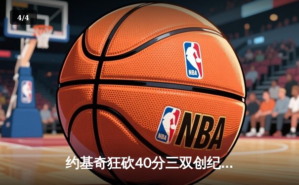 约基奇狂砍40分三双创纪录，掘金加时险胜勇士锁定季后赛席位 - 4