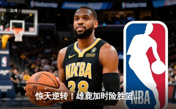 惊天逆转！雄鹿加时险胜篮网，字母哥44分导演密尔沃基不眠夜 - 2