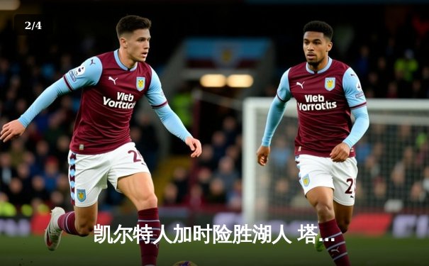 凯尔特人加时险胜湖人 塔图姆44分创赛季新高 - 2