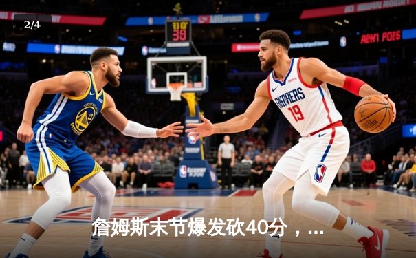 詹姆斯末节爆发砍40分，湖人加时险胜勇士挺进西部决赛 - 2