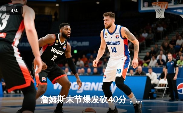 詹姆斯末节爆发砍40分，湖人加时险胜勇士挺进西部决赛 - 4